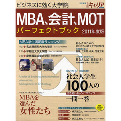 ＭＢＡ、会計、ＭＯＴパーフェクトブック　２０１１年度版