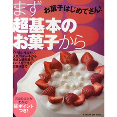 まず超基本のお菓子から　お菓子はじめてさん！