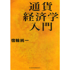 通貨経済学入門