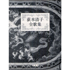 荻本清子全歌集
