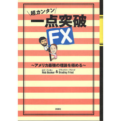 一点突破ＦＸ～アメリカ最強の理論を極める