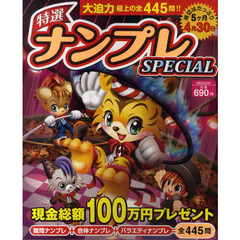 特選ナンプレＳＰＥＣＩＡＬ
