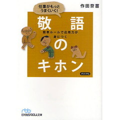 仕事がもっとうまくいく！敬語のキホン　簡単ルールで応用力が身につく