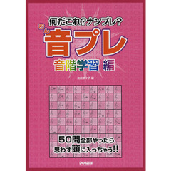 音プレ　何だこれ？ナンプレ？　音階学習編