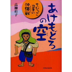 あけもどろの空　ちびっこヨキの沖縄戦