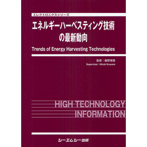 エネルギーハーベスティング技術の最新動向 通販｜セブンネットショッピング