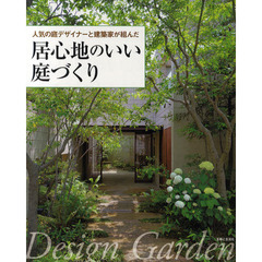 人気の庭デザイナーと建築家が組んだ居心地のいい庭づくり