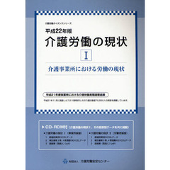 介護労働の現状　平成２２年版１　介護事業所における労働の現状
