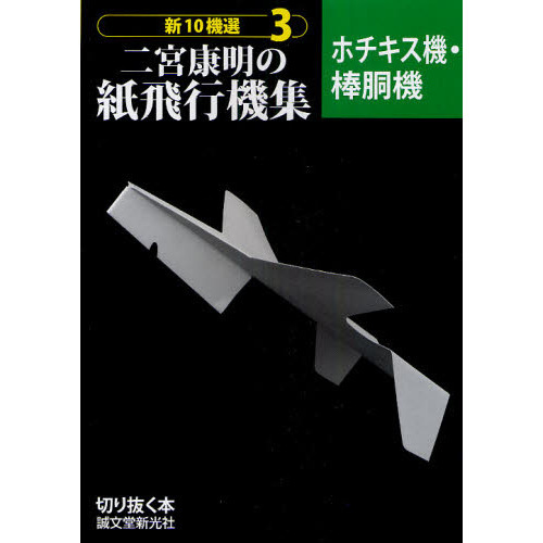 新10機選二宮康明の紙飛行機集 3 ホチキス機・棒胴機 通販｜セブン