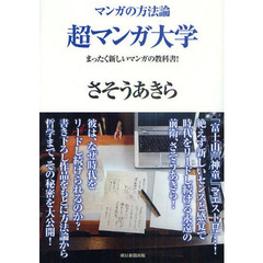 超マンガ大学　まったく新しいマンガの教科書！