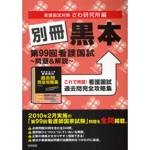 別冊黒本 第９９回看護国試～問題＆解説～ これで完璧！看護国試過去問完全攻略集 通販｜セブンネットショッピング