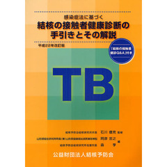 感染症法に基づく結核の接触者健康診断の手引きとその解説　平成２２年改訂版