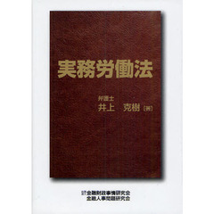 実務労働法
