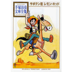 サボテン君　レモン・キッド
