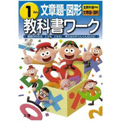 小ワーク　文章題図形１年
