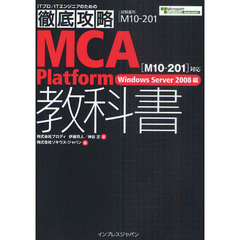 徹底攻略MCA Platform教科書 ［M10-201］対応 Windows Server 2008編 (ITプロ/ITエンジニアのための徹底攻略)