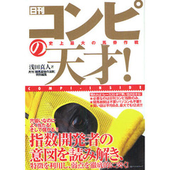 日刊コンピの天才！　史上最大の馬券作戦　コンピインサイド