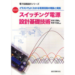 スイッチング電源設計基礎技術　イラストでよくわかる電源回路の理論と実践　Ｓｗｉｔｃｈｉｎｇ　Ｒｅｇｕｌａｔｏｒ