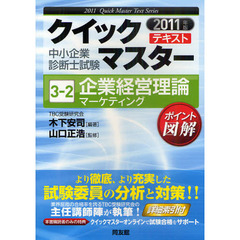 企業経営理論〈マーケティング〉　中小企業診断士試験　２０１１年版