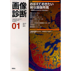 画像診断　Ｖｏｌ．３１Ｎｏ．１（２０１１－１）　特集おぼえておきたい稀な画像所見　胸部のｃｏｍｍｏｎ　ｄｉｓｅａｓｅ