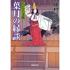 葉月の縁談　江戸の六文銭
