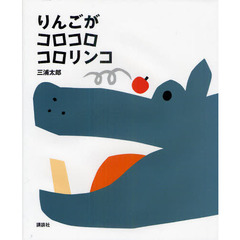 りんごがコロコロコロリンコ