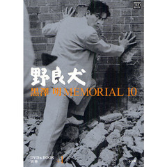 黒澤明 MEMORIAL10 別巻1:野良犬 (小学館DVD&BOOK)　野良犬