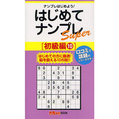 はじめてナンプレＳｕｐｅｒ　ナンプレはじめよう！　初級編１０