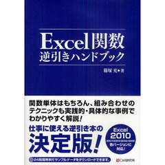 Ｅｘｃｅｌ関数逆引きハンドブック