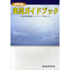 就職活動実践ガイドブック　第３版