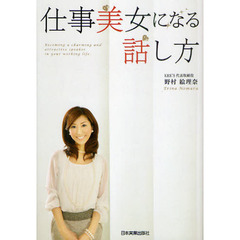 仕事美女になる話し方