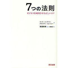 7つの法則 － ビジネスを成功させる正しいコツ