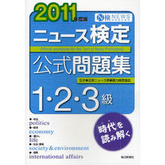 ニュース検定公式問題集１・２・３級　２０１１年度版