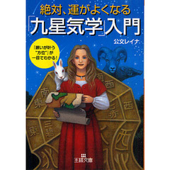 絶対、運がよくなる「九星気学」入門