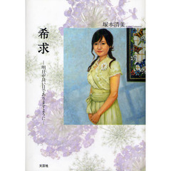 希求　明日が良い日でありますように