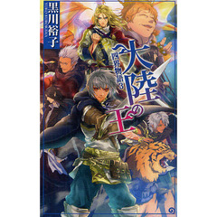 四界物語　３　大陸の王