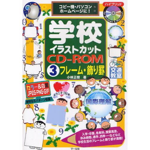 学校イラストカットｃｄ ｒｏｍ コピー機 パソコン ホームページに ３ フレーム 飾り罫 通販 セブンネットショッピング