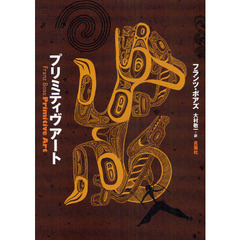 プリミティヴアート