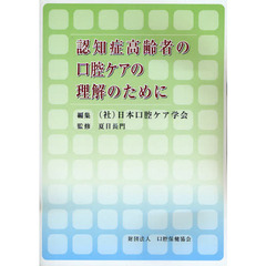 認知症高齢者の口腔ケアの理解のために