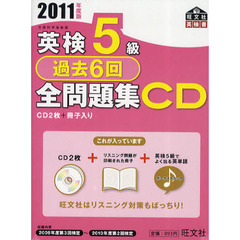 ＣＤ　’１１　英検５級過去６回全問題集