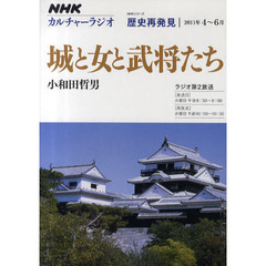 城と女と武将たち　歴史再発見