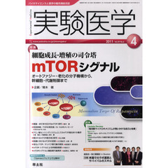 実験医学　バイオサイエンスと医学の最先端総合誌　Ｖｏｌ．２９Ｎｏ．６（２０１１－４）　〈特集〉細胞成長・増殖の司令塔ｍＴＯＲシグナル