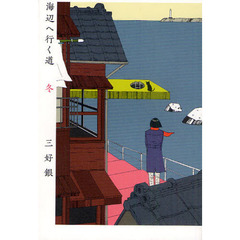 海辺へ行く道　冬