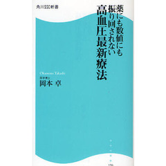 薬にも数値にも振り回されない高血圧最新療法
