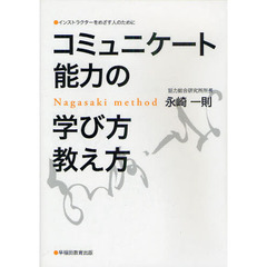 コミュニケート能力の学び方教え方　インストラクターをめざす人のために