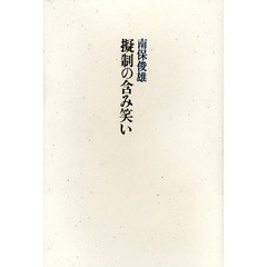 擬制の含み笑い