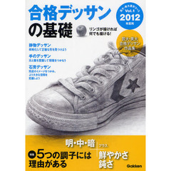 合格デッサンの基礎　２０１２年度用