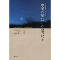 黄金の星（ツァラトゥストラ）はこう語った　下