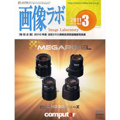 画像ラボ　Ｖｏｌ．２２Ｎｏ．３（２０１１－３）　〈特別企画〉２０１０年度注目された画像処理関連機器写真集