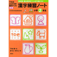 漢字練習ノート　下村式となえて書く漢字ドリル　小学２年生　新版